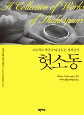 book 영한대역 헛소동 (Much Ado about Nothing)