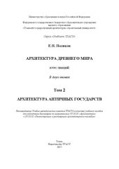 book Архитектура Древнего мира: в 2 т. Т. 2. Архитектура античных государств: курс лекций