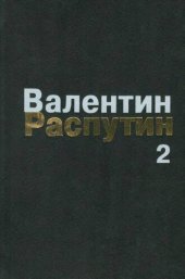 book Собрание сочинений; В 3 т. Т. 2. Последний срок. Прощание с Матёрой. Пожар