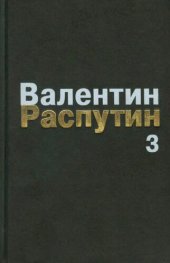 book Собрание сочинений: В 3-х т. Т. 3: Сибирь, Сибирь... Очерки. Публицистика