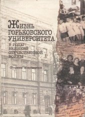 book Жизнь Горьковского университета в годы Великой отечественной войны. Сборник документов