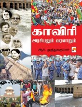 book காவிரி அரசியலும் வரலாறும்