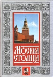 book Москва - столица