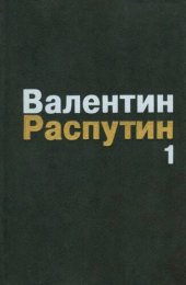 book Собрание сочинений: В 3 т. Т. 1 Деньги для Марии. Живи и помни. Рассказы