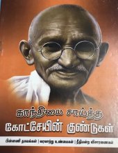 book காந்தியை சாய்த்த கோட்சேயின் குண்டுகள்