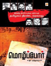 book மொழிப்போர்