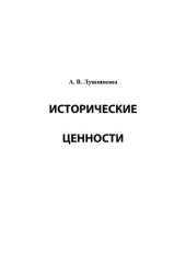 book Исторические ценности: Учебное пособие