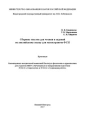 book Сборник текстов для чтения и заданий по английскому языку для магистрантов ФСН: Практикум