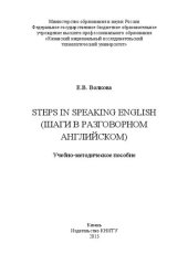 book Steps in Speaking English (шаги в разговорном английском): учебно-методическое пособие