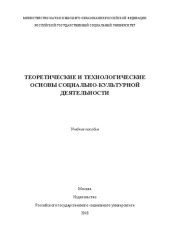 book Теоретические и технологические основы социально-культурной деятельности: Учебное пособие