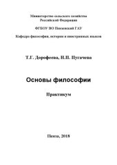 book Основы философии: Практикум