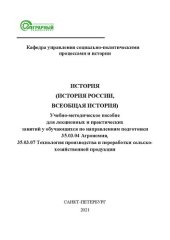 book История (история России, всеобщая история): учебно-методическое пособие для лекционных и практических занятий у обучающихся по направлениям подготовки 35.03.04 Агрономия, 35.03.07 Технология производства и переработки сельскохозяйственной продукции