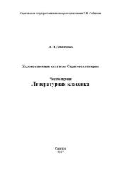 book Художественная культура Саратовского края. Часть первая: Литературная классика