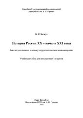 book История России XX – начала XXI века. Тексты для чтения с лингвокультурологическими комментариями: Учебное пособие для иностранных студентов