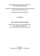 book Этикет и протокол делового общения: Методические указания к самостоятельной работе для бакалавров направления 031600.62 Реклама и связи с общественностью