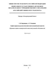 book Защита права на результаты интеллектуальной деятельности (Правовая защита коммерческой и интеллектуальной собственности). Практикум для магистров направления 38.04.02 «Менеджмент» и аспирантов направлений 38.06.01 «Экономика», 23.06.01 «Техника и технолог