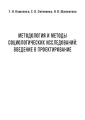 book Методология и методы социологических исследований: введение в проектирование: Учебное пособие для студентов, обучающихся по специальности 39.03.01 «Социология»