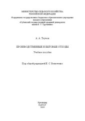book Производственные и бытовые отходы: учебное пособие