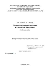 book Политика природопользования в Российской Федерации: электронное учебное пособие