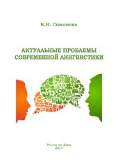 book Актуальные проблемы современной лингвистики: учебное пособие