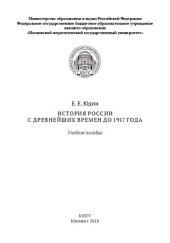 book История России с древнейших времен до 1917 года: учебное пособие