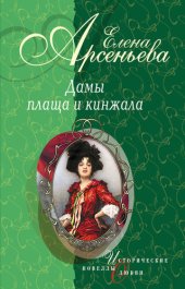 book Шпионка, которая любила принца (Дарья Ливен)