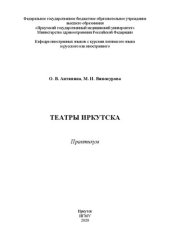 book Театры Иркутска: практикум