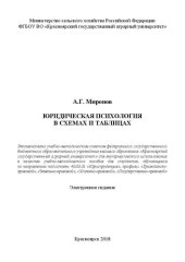 book Юридическая психология в схемах и таблицах: Учебно-методическое пособие