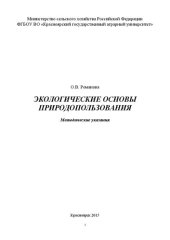 book Экологические основы природопользования: Методические указания