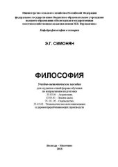 book Философия: Учебно-методическое пособие для студентов очной формы обучения по направлениям подготовки 35.03.04 - Агрономия; 35.03.01 - Лесное дело; 35. 03. 05 - Садоводство; 35.03.02 - Технология лесозаготовительных и деревоперерабатывающих производств