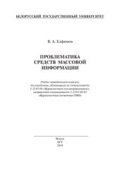 book Проблематика средств массовой информации: Учебно-методический комплекс для студентов, обучающихся по специальности 1-23 01 08 «Журналистика (по направлениям)», направление специальности 1-23 01 08-01 «Журналистика (печатные СМИ)»