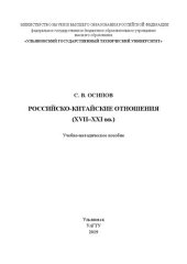 book Российско-китайские отношения (XVII–XXI вв.): Учебно-методическое пособие