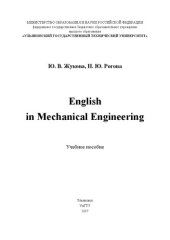 book English in Mechanical Engineering: Учебное пособие