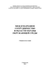 book Международное сотрудничество в области охраны окружающей среды