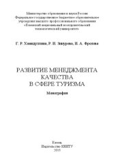 book Развитие менеджмента качества в сфере туризма