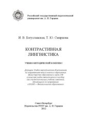 book Контрастивная лингвистика: учебно-методический комплекс