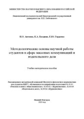 book Методологические основы научной работы студентов в сфере массовых коммуникаций и издательского дела: Учебно-методическое пособие