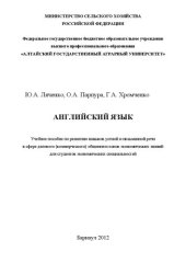 book Английский язык: Учебное пособие по развитию навыков устной и письменной речи в сфере делового (коммерческого) общения и основ экономических знаний для студентов экономических специальностей