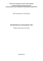 book Professional English in Use: учебно-практическое пособие