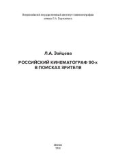 book Российский кинематограф 90-х в поисках зрителя