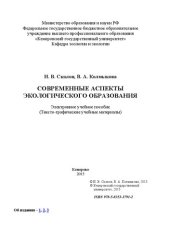 book Скалон, Н. В. Современные аспекты экологического образования: электронное учебное пособие: учебное пособие