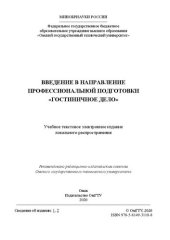 book Введение в направление профессиональной подготовки «Гостиничное дело»: учебное пособие