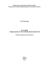 book История социально-культурной деятельности: Учебно-методический комплекс