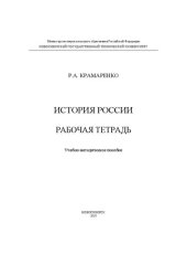 book История России. Рабочая тетрадь: Учебно-методическое пособие
