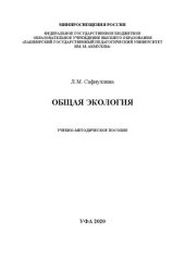 book Общая экология: учебно-методическое пособие