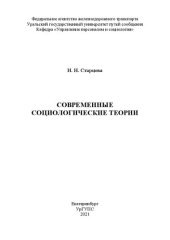 book Современные социологические теории: практикум