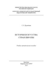 book История искусства стран Европы: учебно-методическое пособие