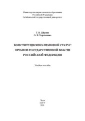 book Конституционно-правовой статус органов государственной власти российской федерации: Учебное пособие