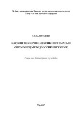 book Методологические основы изучения лексических систем родственных языков