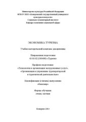 book Экономика туризма: учебно-методический комплекс для студентов очной и заочной форм обучения по направлению подготовки 43.03.02 (100400) «Туризм», профили подготовки: «Технология и организация экскурсионных услуг»